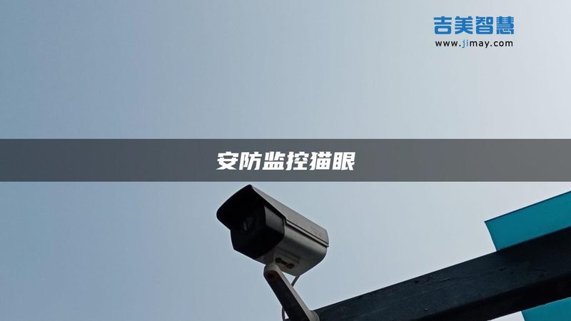 猪场装监控总掉线？可能是安装步骤没走对