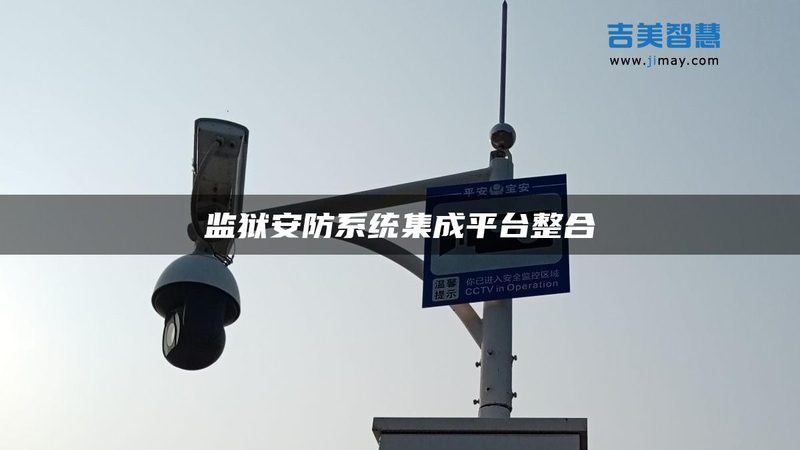 农村自建房如何构建高效防盗报警系统？**
