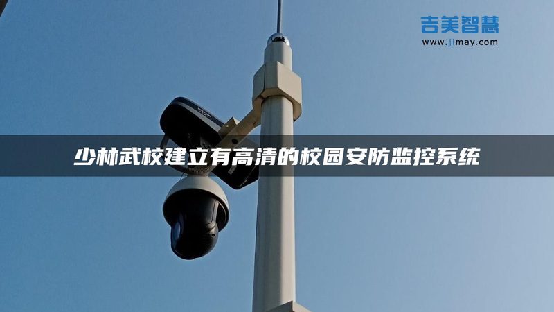 农村监控安装上门服务：保障乡村安全的关键环节