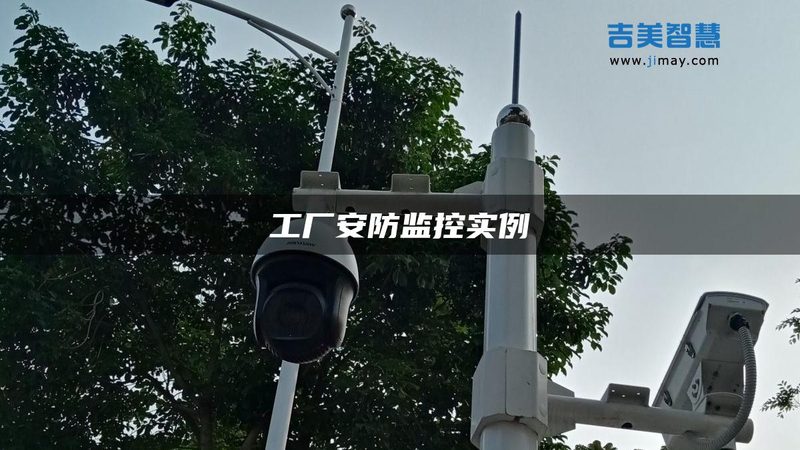 安防监控室内室外套餐报价解析：合理选择的关键点**